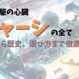 ミニ四駆の中核となる「シャーシ」の詳細ガイド。シャーシの基本概念、種類、選び方、カスタマイズ方法、メンテナンスのポイント、そしてその歴史的背景まで、ミニ四駆愛好者必見の情報を網羅。シャーシの知識を深め、レースでの勝利を目指しましょう。