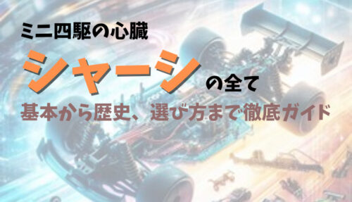 ミニ四駆の中核となる「シャーシ」の詳細ガイド。シャーシの基本概念、種類、選び方、カスタマイズ方法、メンテナンスのポイント、そしてその歴史的背景まで、ミニ四駆愛好者必見の情報を網羅。シャーシの知識を深め、レースでの勝利を目指しましょう。