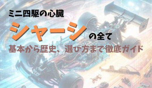 「ミニ四駆の心臓、シャーシの全て」- 基本から歴史、選び方まで徹底ガイド