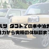 ダイハツ タフトでの車中泊ガイド: 魅力から実際の体験談まで