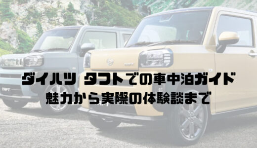 ダイハツ タフトでの車中泊ガイド: 魅力から実際の体験談まで