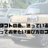 ダイハツタフトの色、迷っているあなたへ｜知っておきたい選び方のコツ