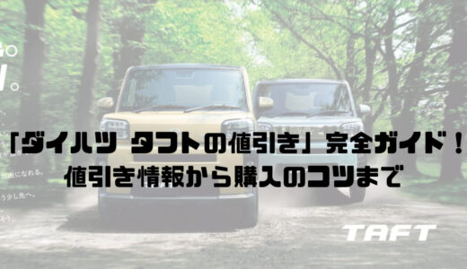 「ダイハツ タフトの値引き」完全ガイド！値引き情報から購入のコツまで