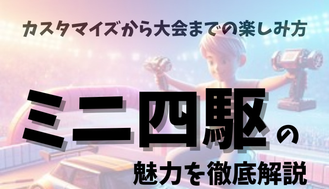 ミニ四駆の基本的な知識からカスタマイズのコツ、人気モデルの紹介、大会やコミュニティについてまで、ミニ四駆の魅力を徹底的に解説。ミニ四駆初心者も経験者も、これを読めばミニ四駆の楽しみ方が広がります。